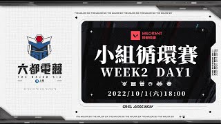 【2022六都電競】 特戰英豪 小組循環賽｜WEEK2 DAY1