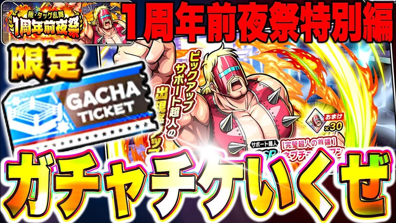 1周年前夜祭チケットガチャでSSRきっつぁぁああああ！！！【キン肉マン