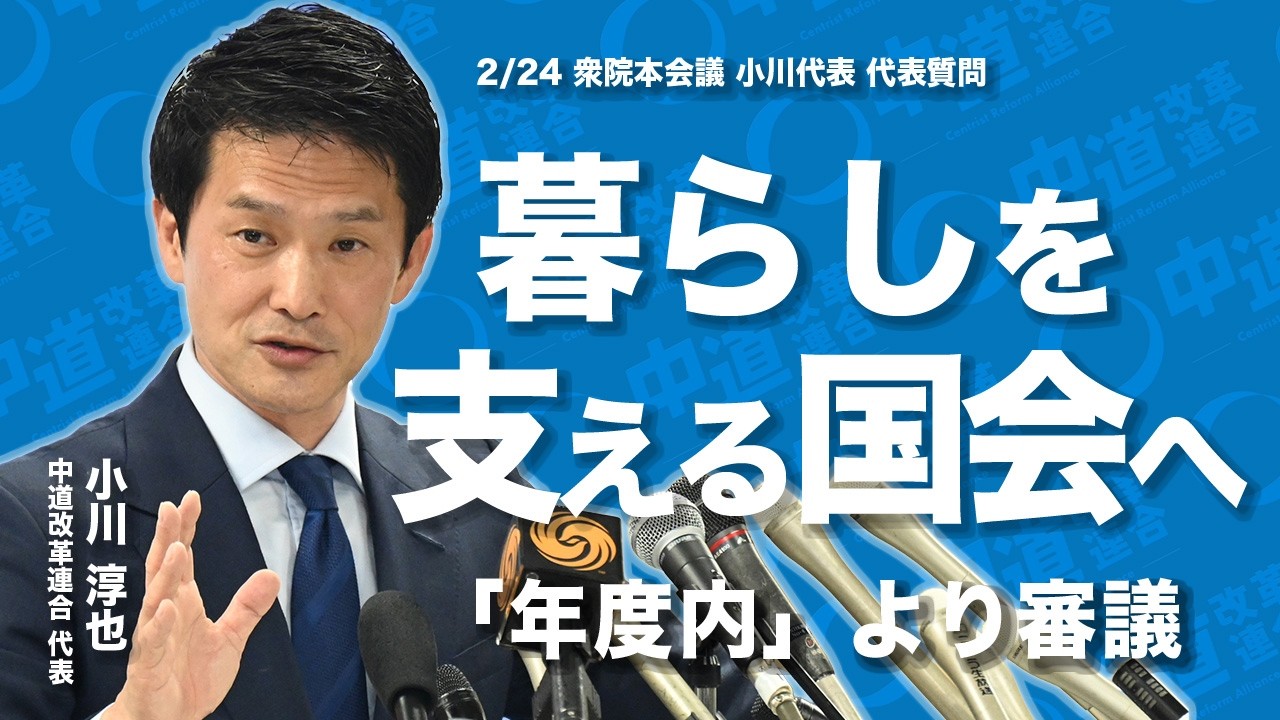 小川淳也代表 代表質問｜暫定予算を提案「国民生活の安定」と「国会の原則」を両立