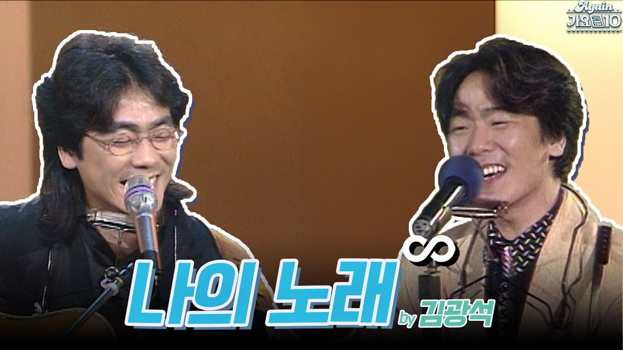 [#again_playlist] 김광석 (Kim Kwangseok) - 나의 노래 무대모음.zip | KBS 방송