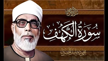سورة الكهف كاملة | من أروع ما رتل الشيخ محمود خليل الحصري | جودة عالية HD