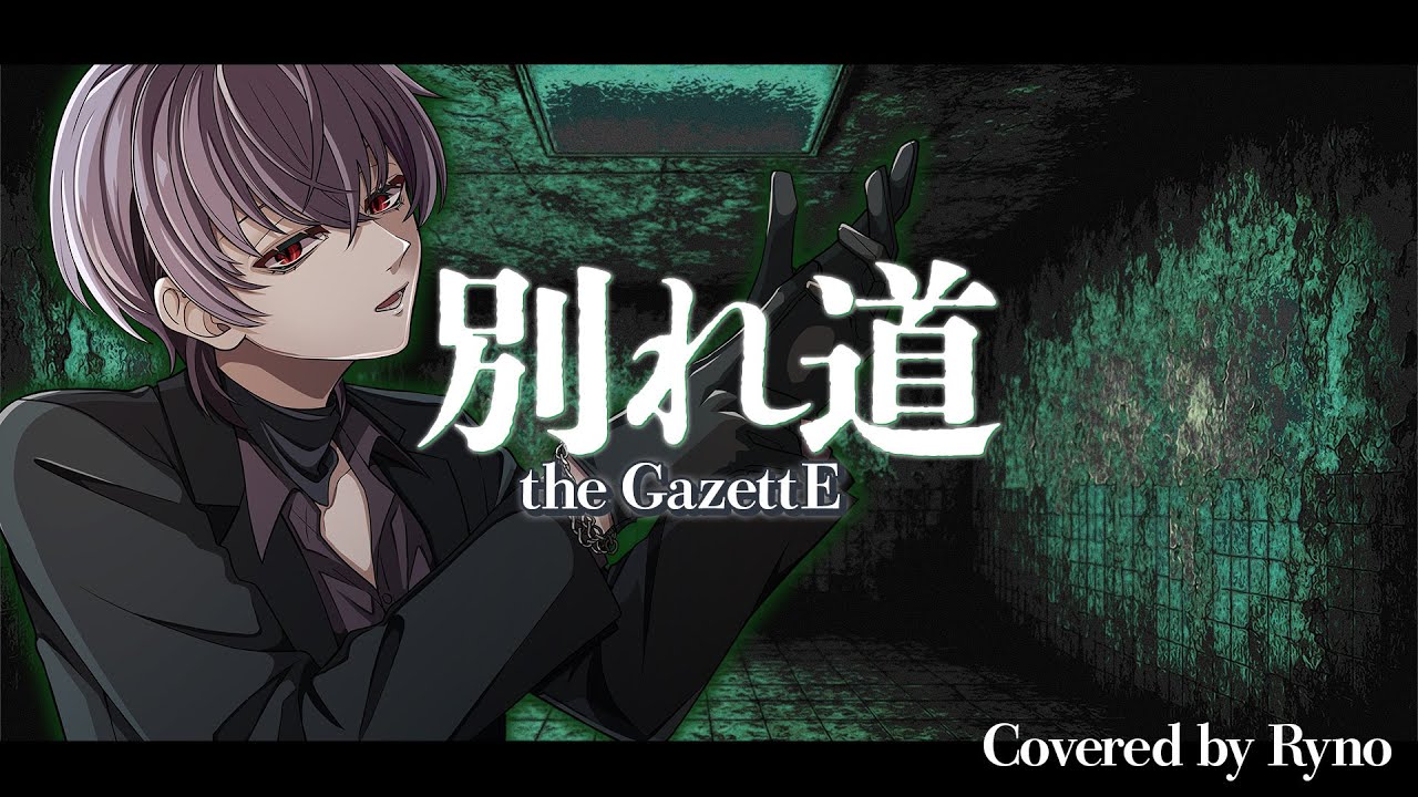 別れ道 - ガゼット(the GazettE) Covered by Ryno - YouTube