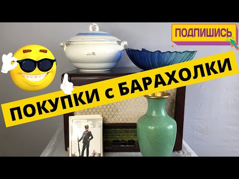 АртЛавка | Обзор покупок с прошлой недели c БАРАХОЛКИ | Удивительные НАХОДКИ | Редкая СУПНИЦА МРФ