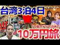 【台湾10万円旅】大満喫の3泊4日の母娘旅!5つ星ホテルに泊まっても一人10万円に抑えられた理由とは?!