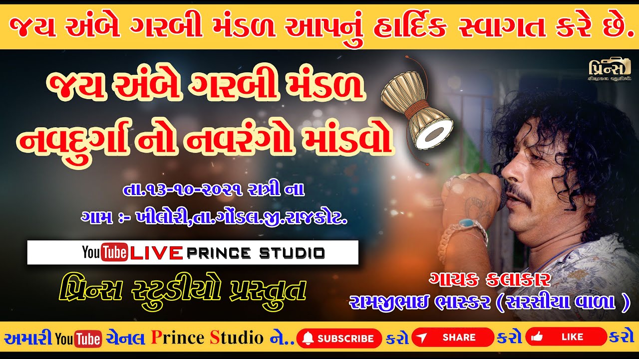 RamjiBhai Bhakar Prince Studio Live Stream : રામજીભાઈ ભાસ્કર પ્રિન્સ સ્ટુડિયો લીવેસ્ટ્રીમમોટી ખીલોરી
