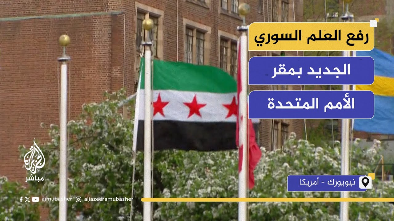 رفع العلم السوري الجديد في مقر الأمم المتحدة بنيويورك