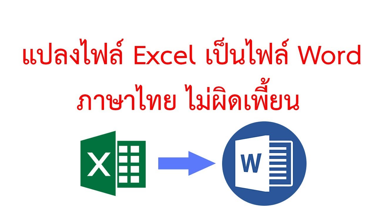 แปลง ไฟล์ excel เป็น word  Update  แปลงไฟล์ excel  เป็นไฟล์ word ภาษาไทยไม่ผิดเพี้ยน