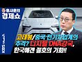 [홍사훈의 경제쇼] 고태봉ㅡ중국 전기차업계의 추격? 디지털 DNA강국,한국에겐 절호의 기회!! | KBS 210611 방송