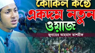 নবিজী সাঃ এর কাছে মোনাফিক এর লিট | জুবায়ের আহমাদ তাশরীফ ওয়াজ ২০২৩| Jubayer Ahmad Tasrif New Waz 2023