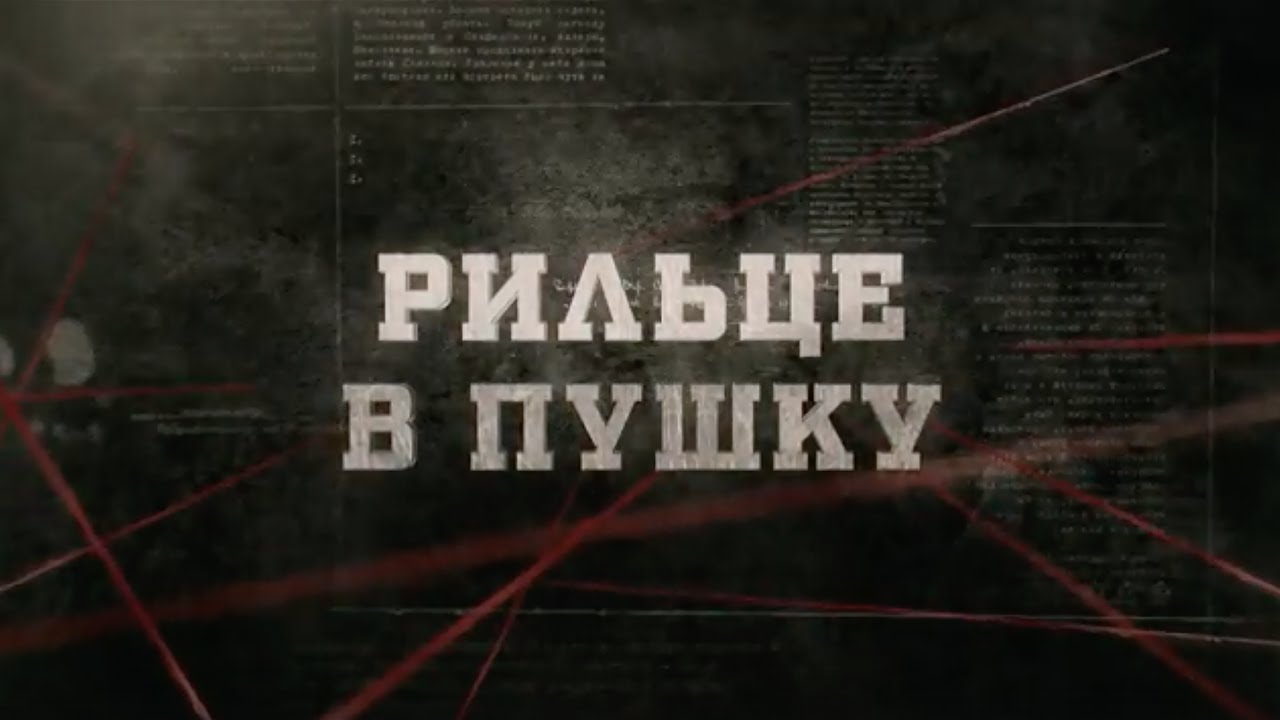 Рильце в пушку | Вещдок