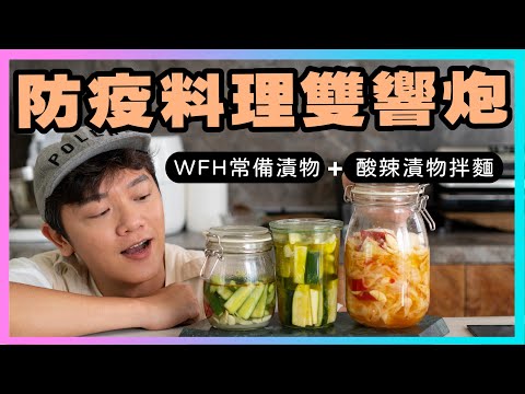 防疫料理雙響炮！冰箱打開就能吃【WFH常備漬物X3】【酸辣漬物拌麵】煮一次，擋好幾餐！