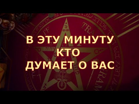 🍀♥️ КТО ДУМАЕТ 💭 О ВАС В ЭТУ МИНУТУ ♥️♣️ Таро знаки судьбы прогноз отношения #tarot#shorts#gadanie