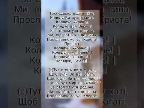 Колядка господарю відчиняйте