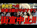 🔴 LIVE配信｜妨害により街宣中止!!｜いいのかこれで、、｜参政党への妨害活動がとんでもないことになっています。#0717参政党プロテスト｜三宮センター街｜ふじわらせいや