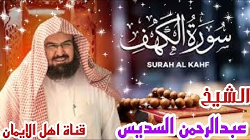 سورة الكهف كاملة مكررة بصوت اكثر من رائع الشيخ عبدالرحمن السديس surat alkahf eabdalrahman alsidis