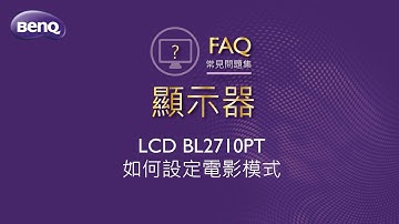 LCD BL2710PT 如何設定電影模式 ｜BenQ FAQ