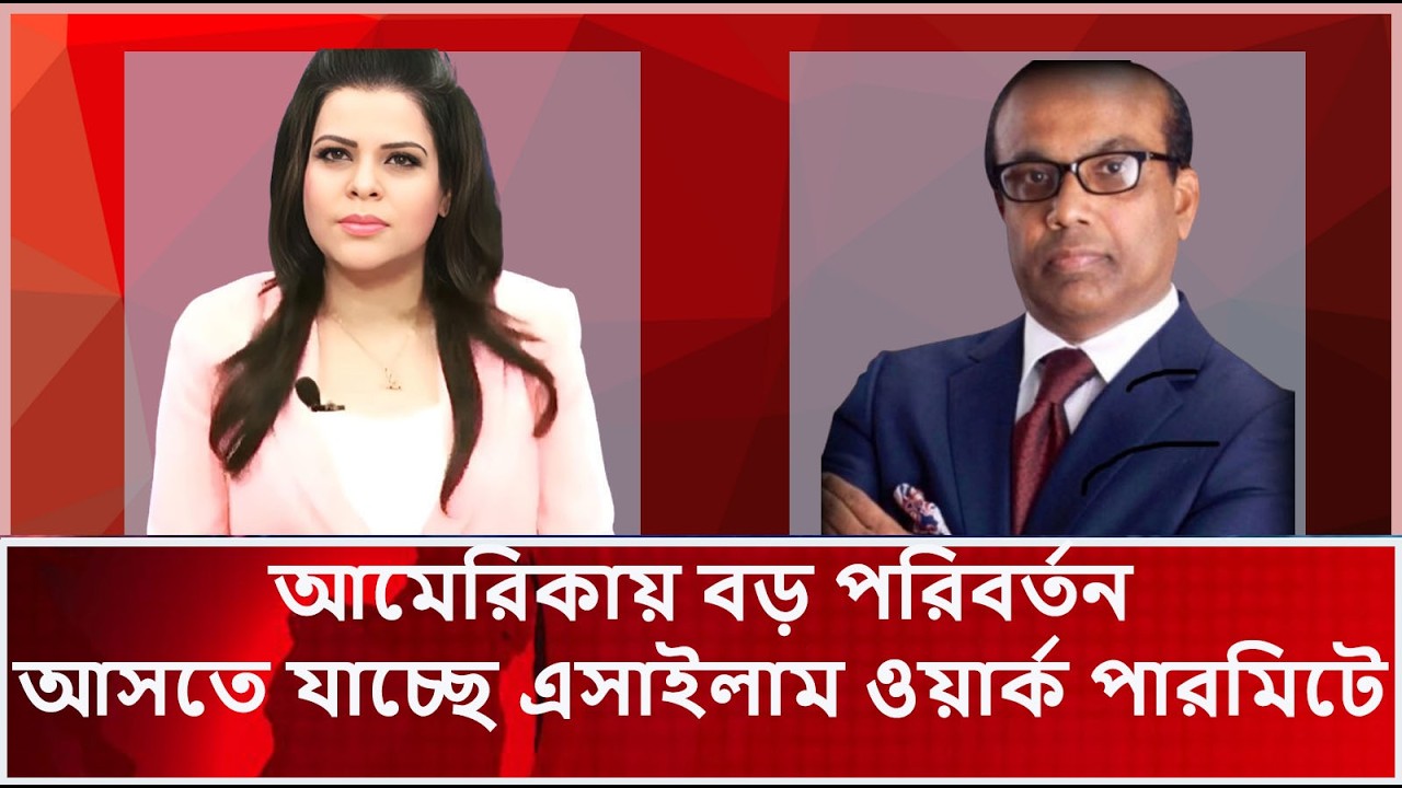 আমেরিকায় বড় পরিবর্তন আসতে যাচ্ছে  এসাইলাম ওয়ার্ক পারমিটে |Asylum |Us immigration|Nupur Show