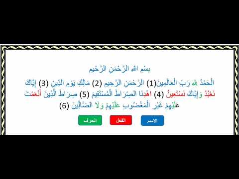 التفكيك النحوي لسورة الفاتحة اسم فعل حرف