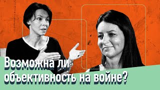 Возможна ли объективность на войне?