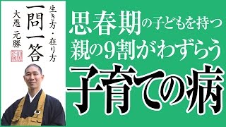 思春期の子供を持つ親の９割がわずらう子育ての病