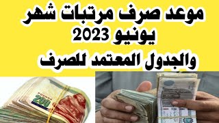 موعد صرف مرتبات شهر يونيو 2023 والجدول المعتمد للصرف