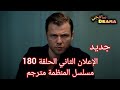  جديد إعلان الثاني الحلقة 180 مسلسل المنظمة مترجم تشويقات