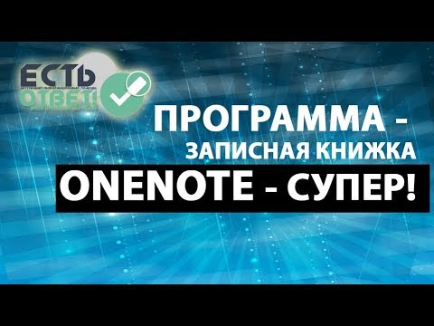 Βίντεο: Πώς να καταγράψετε διαλέξεις χρησιμοποιώντας το OneNote