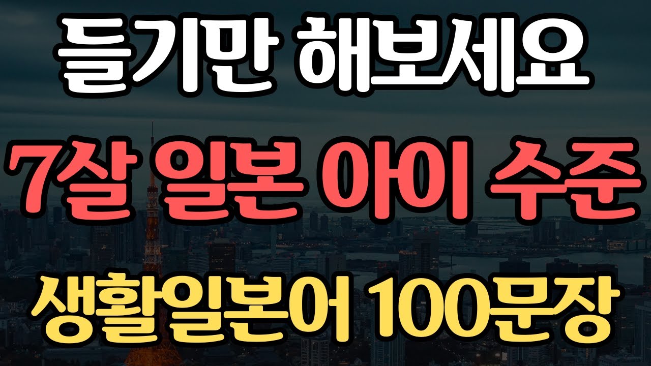 기초 생활일본어 100문장 | 듣기만하면 저절로 외워지는 | 일본어 독학 | 외우지 마세요 | 무의식 반복 암기됩니다 #62