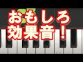 【まとめ】【かんたんピアノ】誰もが聞いたことがあるおもしろ効果音15選！【人気】