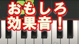 【まとめ】【かんたんピアノ】誰もが聞いたことがあるおもしろ効果音15選！【人気】