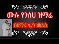 መሉ የንስሐ ዝማሬ በዘማሪ ዲያቆን መለሰ አዲሱ የአውደ ምህረት ዝማሬ