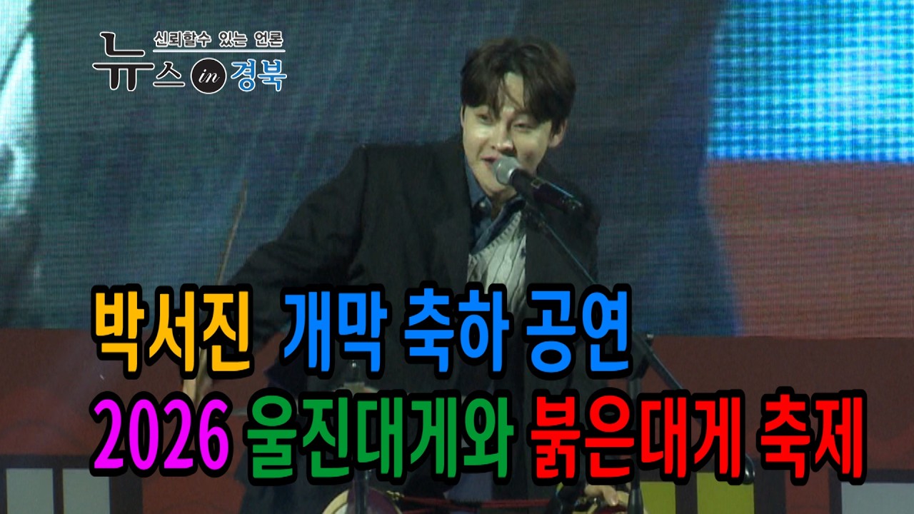 2026 울진대게와 붉은대게 축제-(박서진 개막축하 공연)