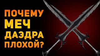 ПОЧЕМУ ДАЭДРИЧЕСКИЙ МЕЧ ПЛОХОЙ? | Skyrim | Ammunition Time