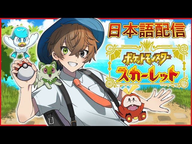 【ベイビー日本語】 初めて日本語でポケモンをプレイします！！ 【 ポケモンスカーレット/SV ＃１ 】 【 NIJISANJI EN | Alban Knox 】のサムネイル