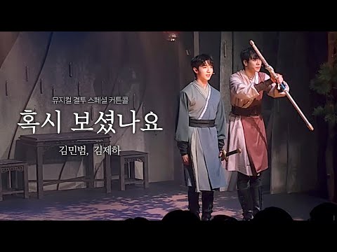 [230326] 혹시 보셨나요_뮤지컬 결투 스페셜 커튼콜(Musical Duel Special Curtain Call)_김민범, 김제하