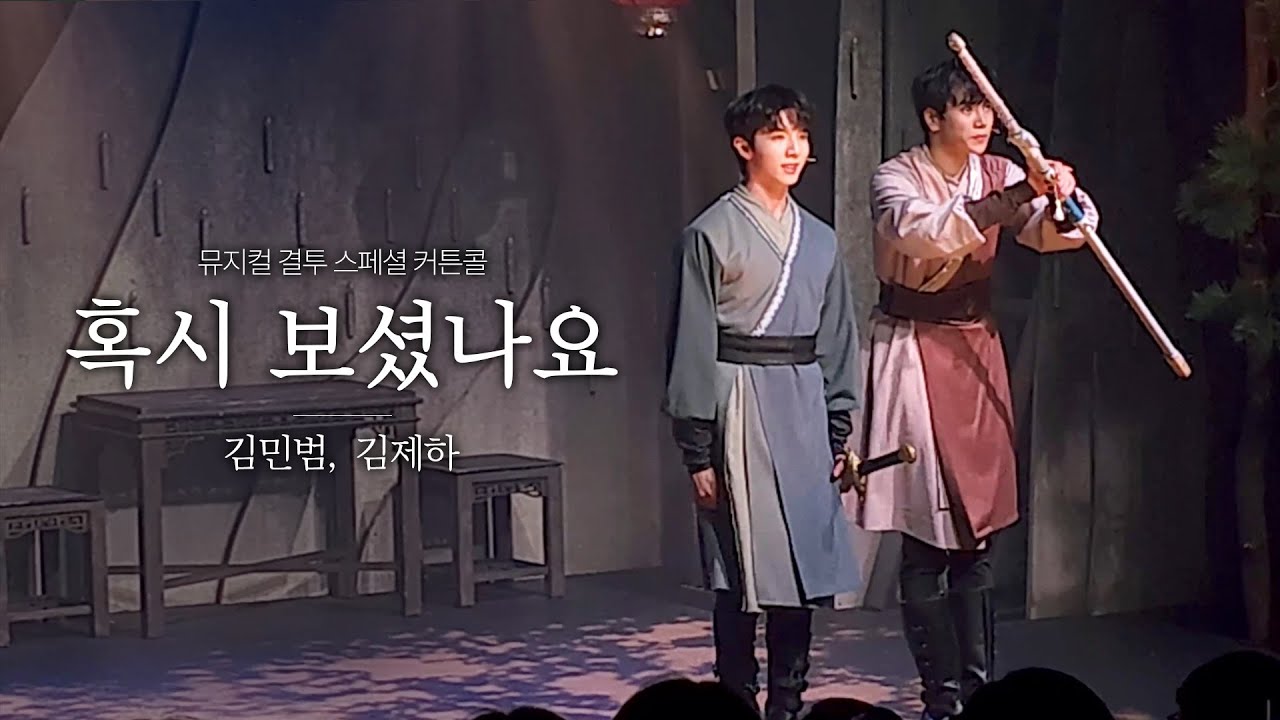 230326] 혹시 보셨나요_뮤지컬 결투 스페셜 커튼콜(Musical Duel Special Curtain Call)_김민범, 김제하  - Youtube