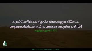 அறப்போரில் கலந்துகொள்ள அனுமதிகேட்ட ஸஹாபியிடம் நபியவர்கள் கூறிய பதில்! | Tamil Aalim Tv