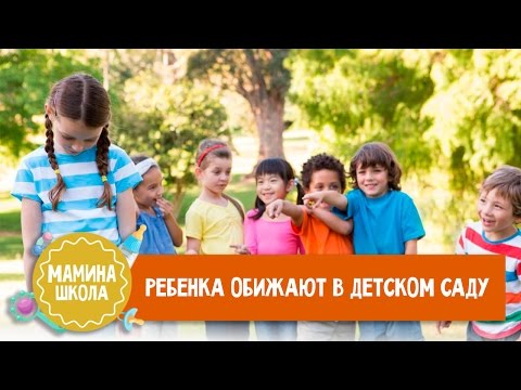 Что делать, если ребёнка обижают в детском саду