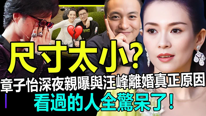 尺寸太小？章子怡深夜自曝與汪峰離婚真正原因！看過的人全被她的奇葩三觀嚇傻了！【娛情娛理】 - 天天要聞