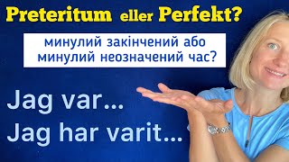 Минулий час. Preteritum або Perfekt? Шведська мова.