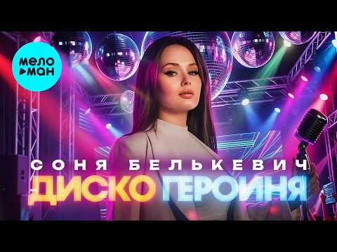 Соня Белькевич - Диско героиня