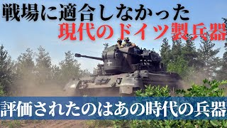 ウクライナで通用しなかったドイツ製兵器!評価されたのは冷戦時代の旧式 ウクライナで通用しなかったドイツ製兵器!評価されたのは冷戦時代の旧式