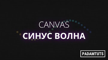 [Canvas] Как сделать волну в HTML5 Canvas