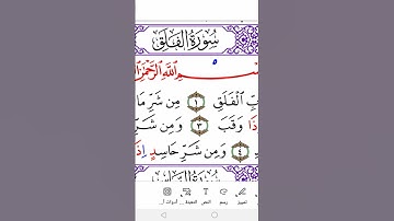 Surah al-Falaq ( The Day Break) in Warsh سورة الفلق برواية ورش #arabicalphabet #arabiclanguage