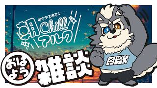 【朝雑談＆おはようご挨拶】あさちるあるく【1時間だけ】