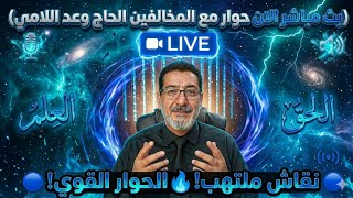 وعد اللامي بث مباشر الان حوار مع الوهابية