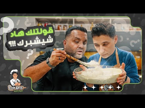 الوصفة السحرية لتحويل الشيشبرك إلى مسبحة مطبخ لورنس مع فواز الموسم الثالث 