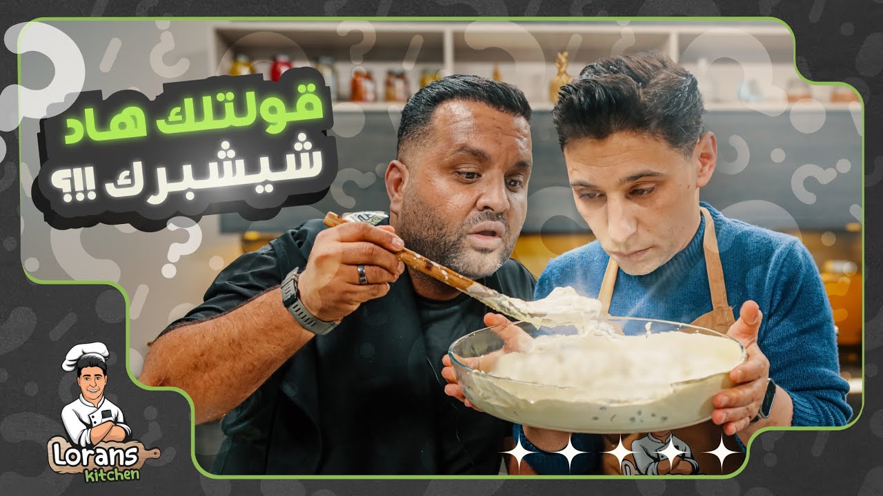 الوصفة السحرية لتحويل الشيشبرك إلى مسبحة!😵😂 مطبخ لورنس مع فواز | الموسم الثالث