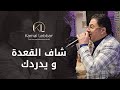 Orchestre Kamal Lebbar Chaf L9e3da W Ydrdegu أوركسترا كمال اللبار شاف القعدة و يدردك 