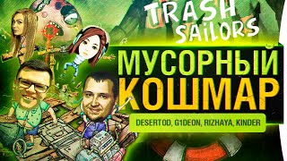 картинка: МУСОРНЫЙ КОШМАР - Trash Sailors от DeS, G1deon, Rizhaya, Kinder